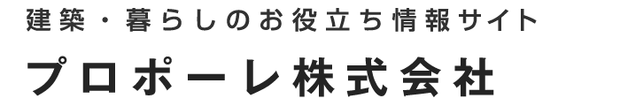 東マンション暮らしに役立つ知識をご提案 プロポーレ株式会社
